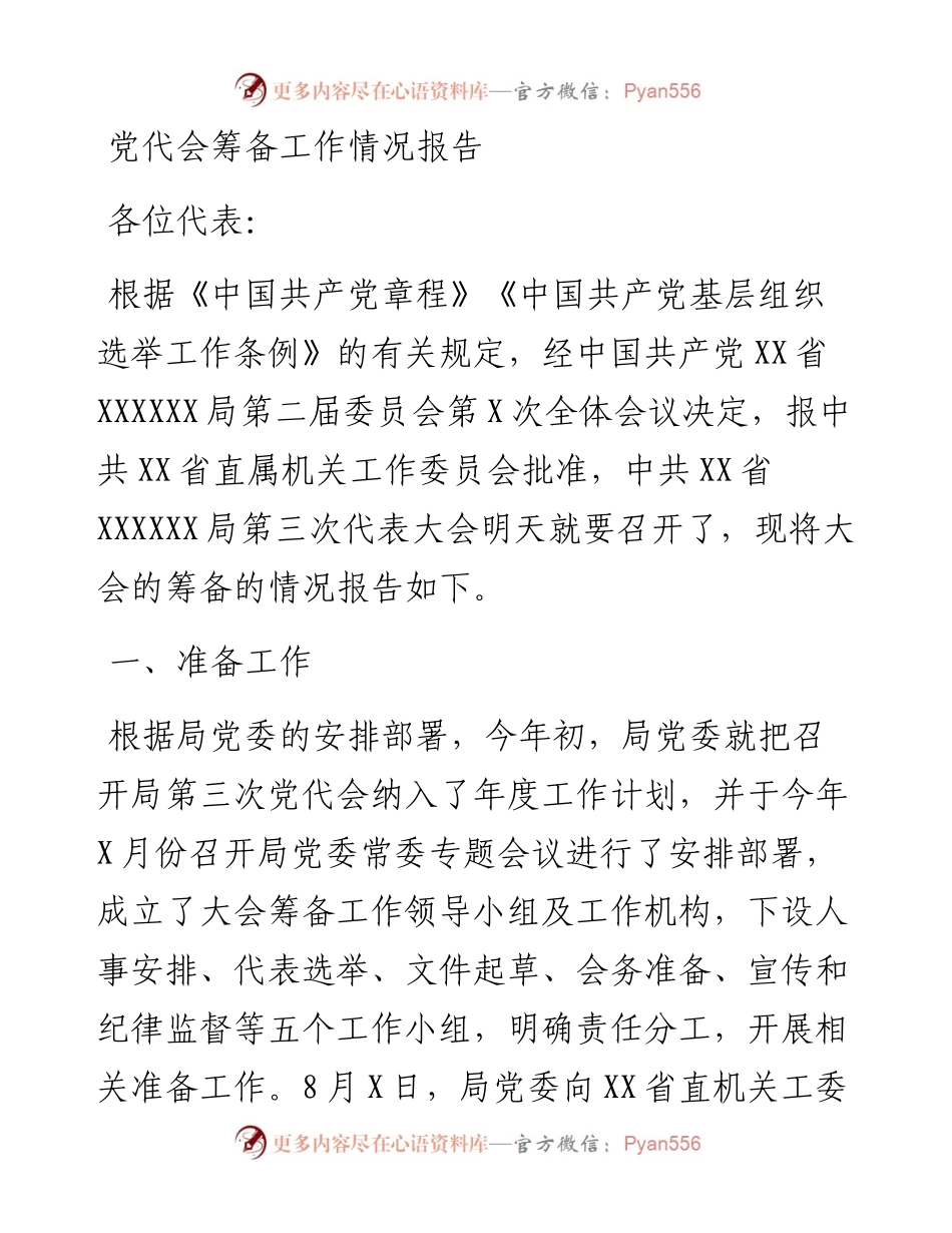 党代会筹备工作情况报告.docx_第1页
