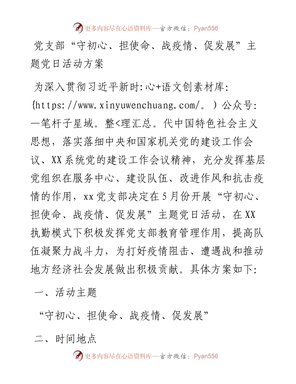 党支部“守初心、担使命、战疫情、促发展”主题党日活动方案.docx_第1页