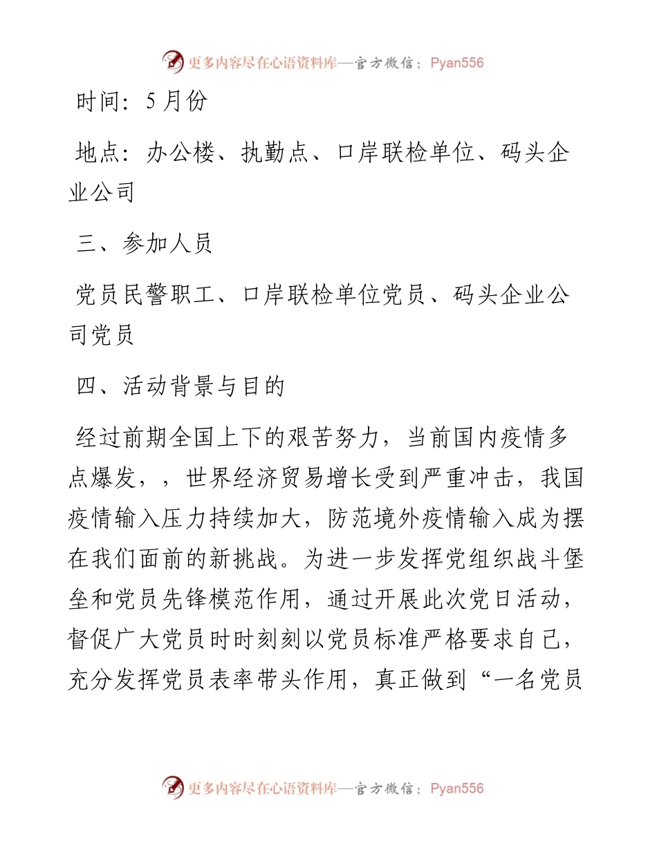 党支部“守初心、担使命、战疫情、促发展”主题党日活动方案.docx_第2页