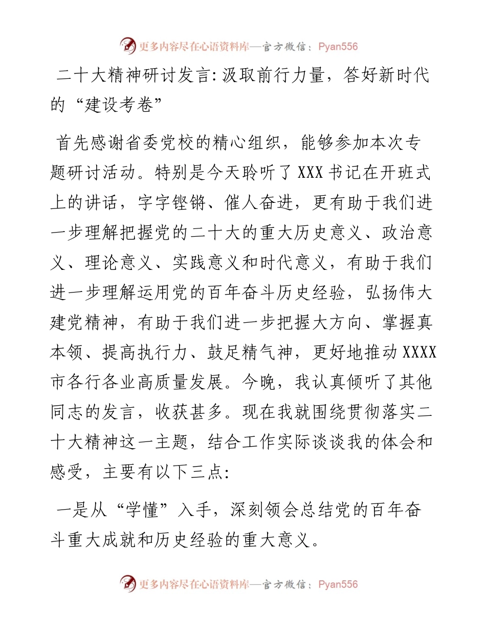 二十大精神研讨发言：汲取前行力量，答好新时代的“建设考卷”.docx_第1页