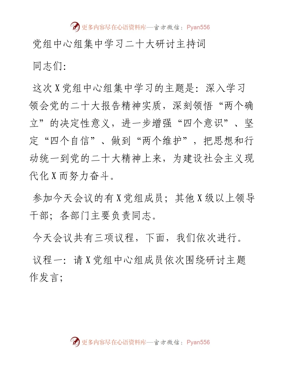 党组中心组集中学习二十大研讨主持词.docx_第1页
