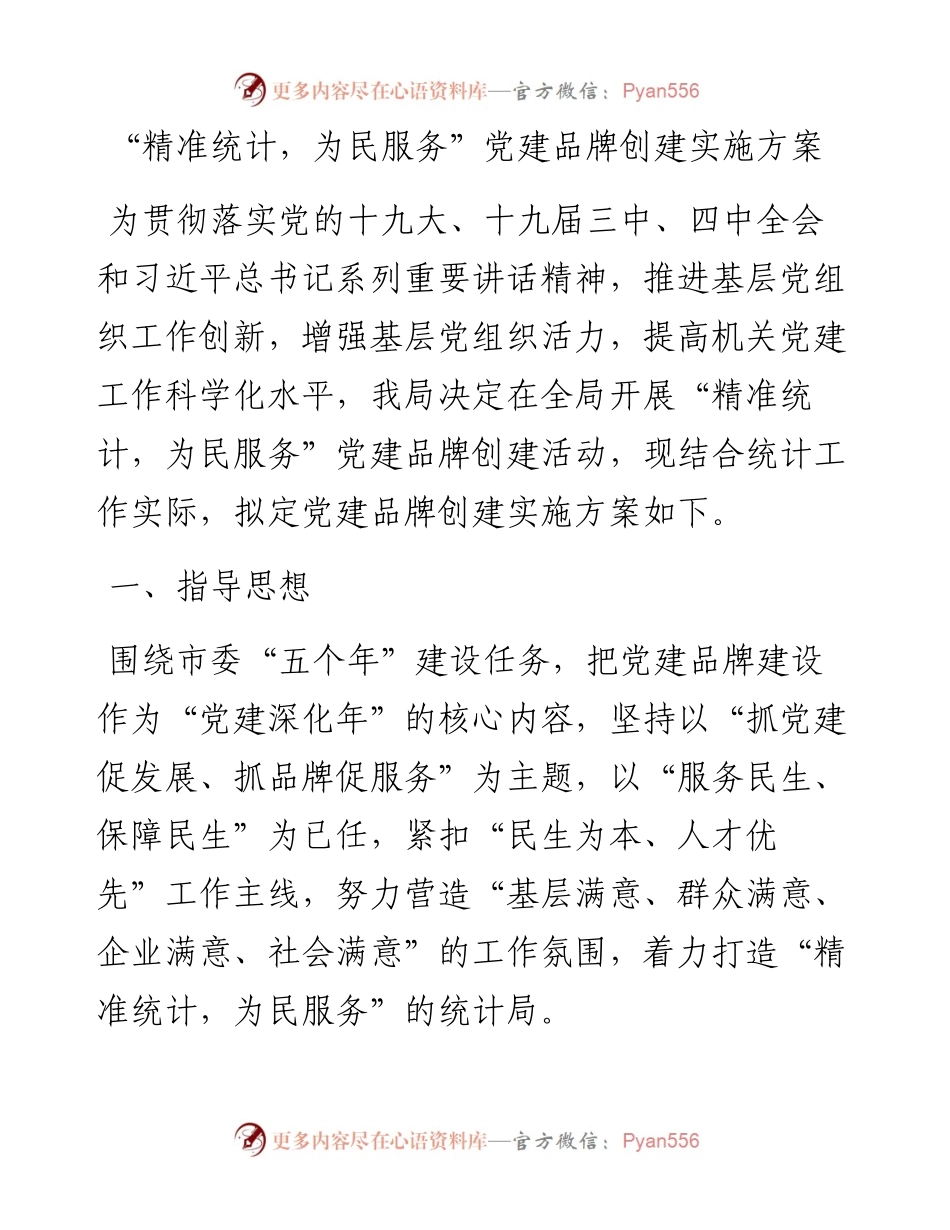 党建品牌创建实施方案.docx_第1页
