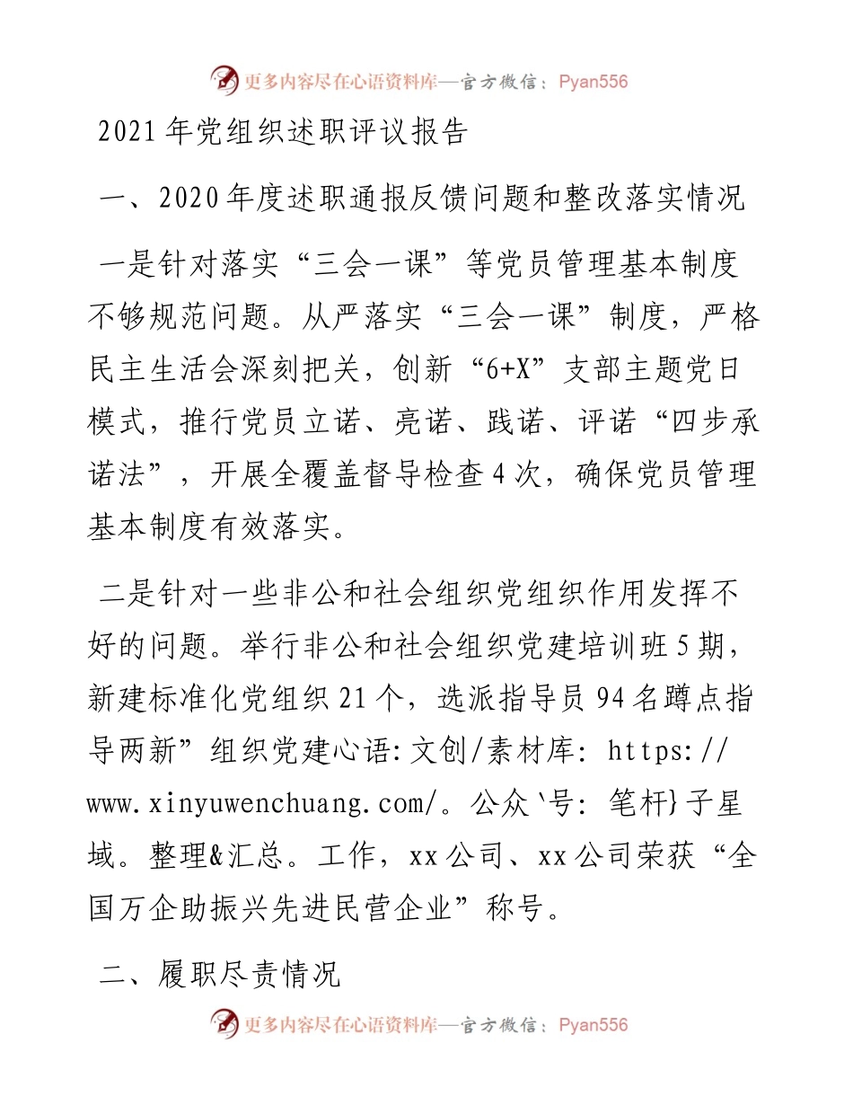 党组织述职评议报告.docx_第1页