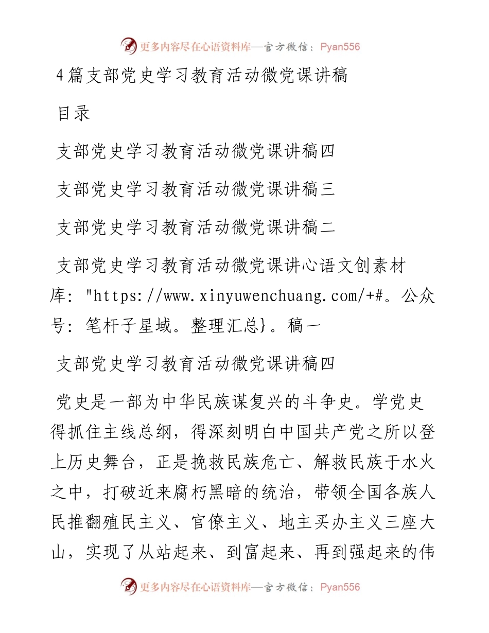 党史学习教育微党课讲稿4篇.docx_第1页