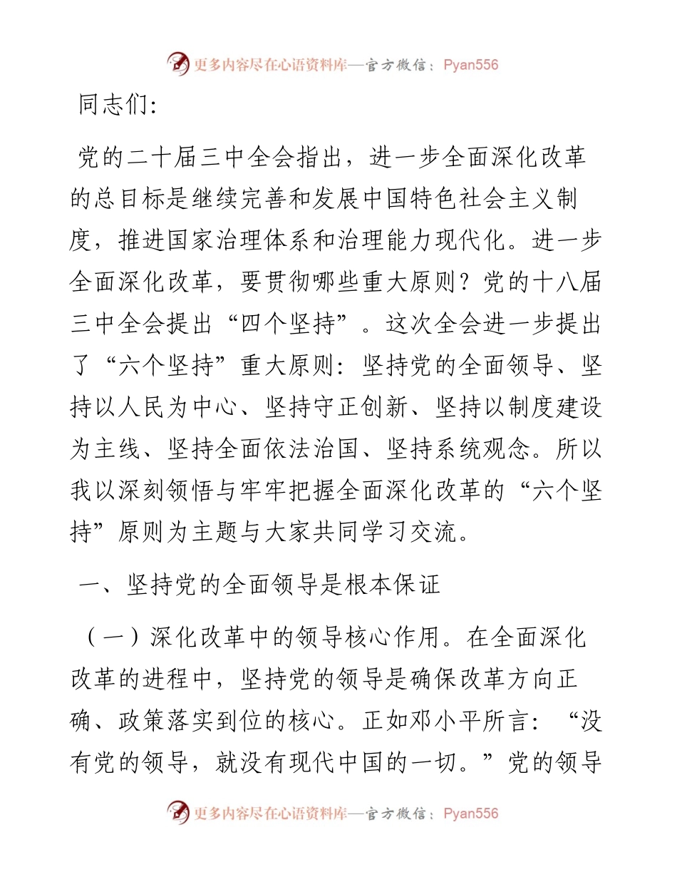 专题党课：深刻领悟与牢牢把握全面深化改革的“六个坚持”原则.docx_第1页