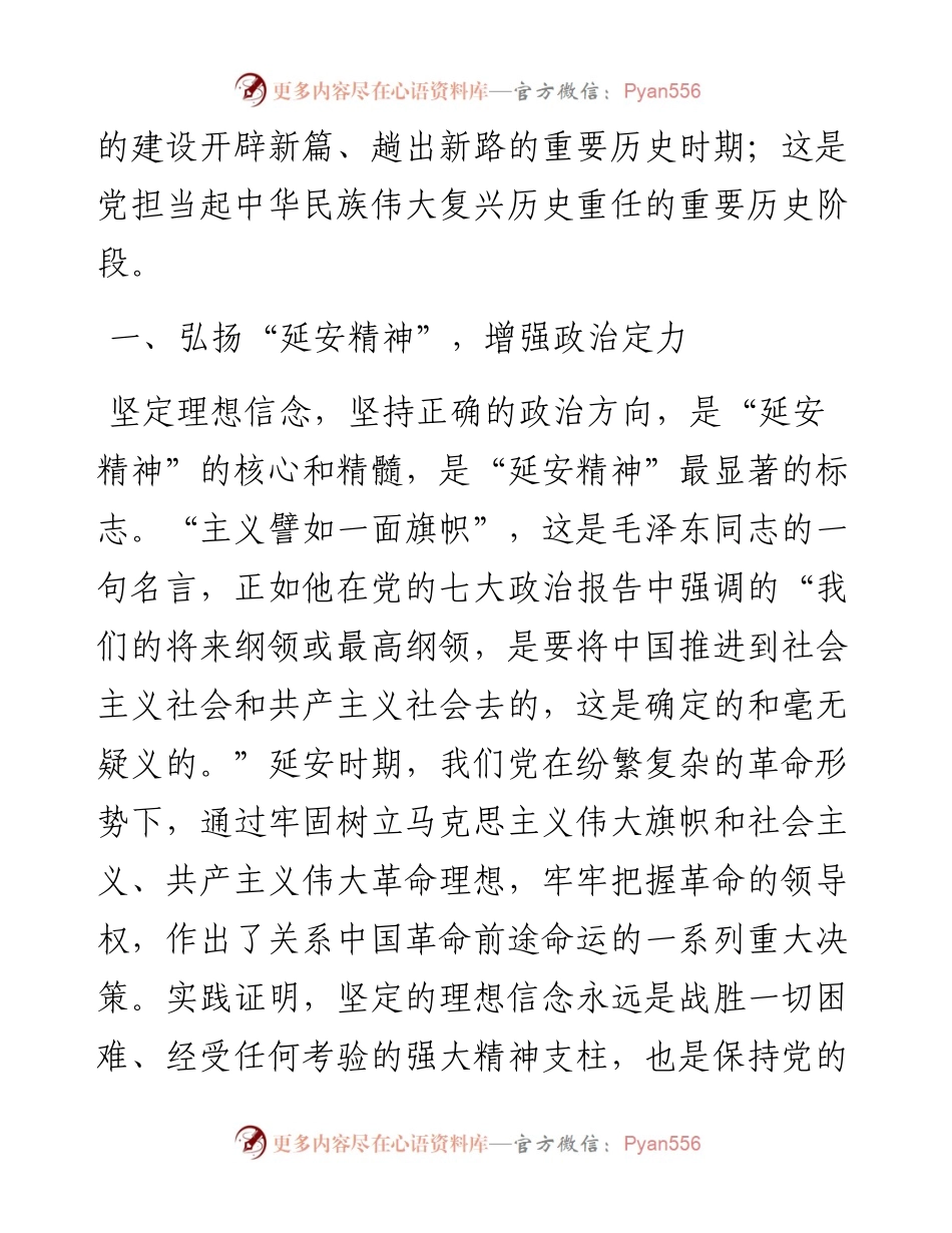 党课讲稿：弘扬“延安精神” 担当起中华民族伟大复兴历史重任.docx_第2页