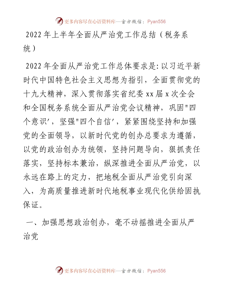 上半年全面从严治党工作总结（税务系统）.docx_第1页