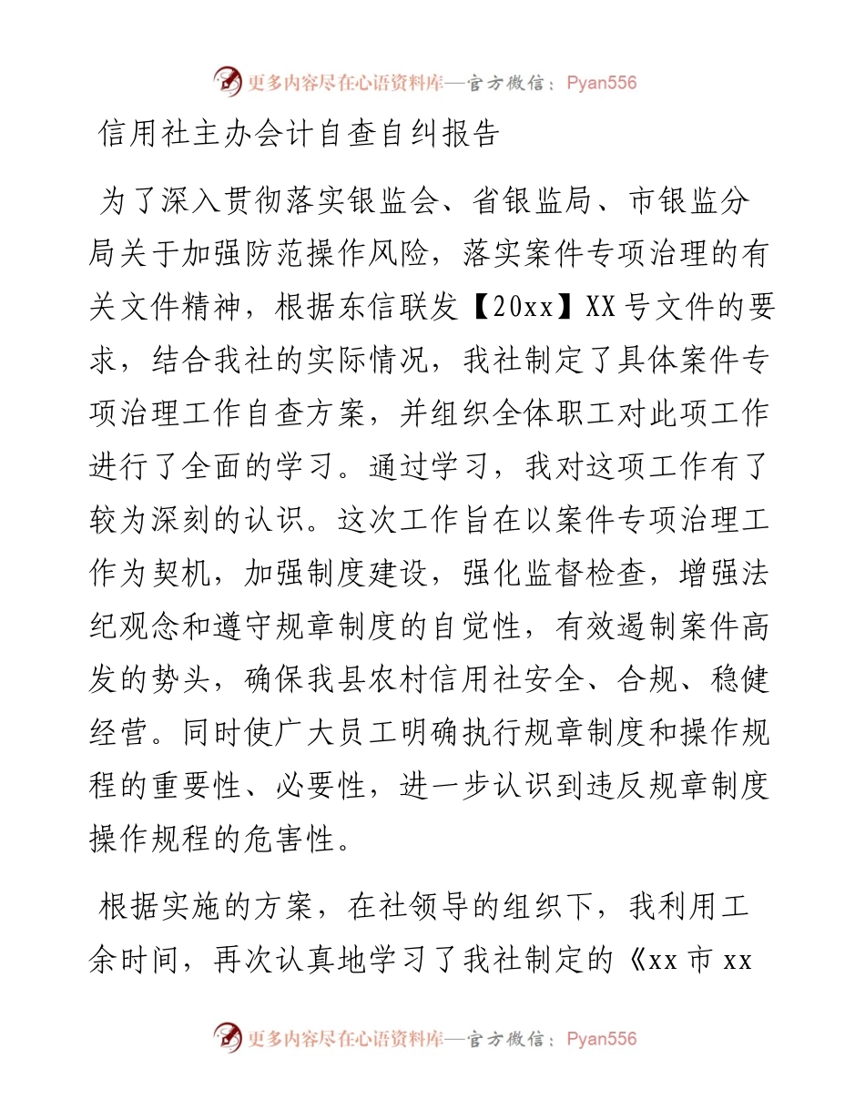 信用社主办会计自查自纠报告.docx_第1页