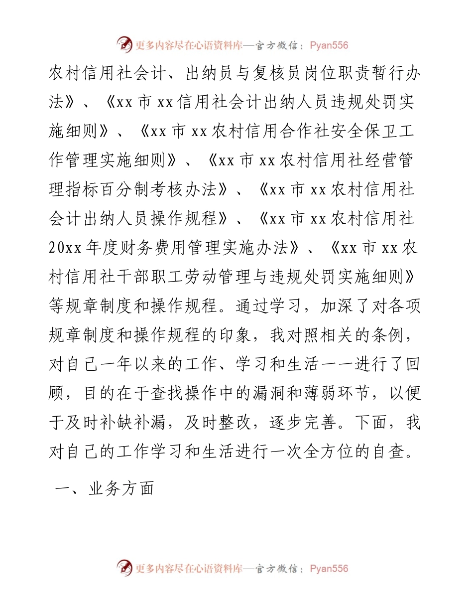 信用社主办会计自查自纠报告.docx_第2页
