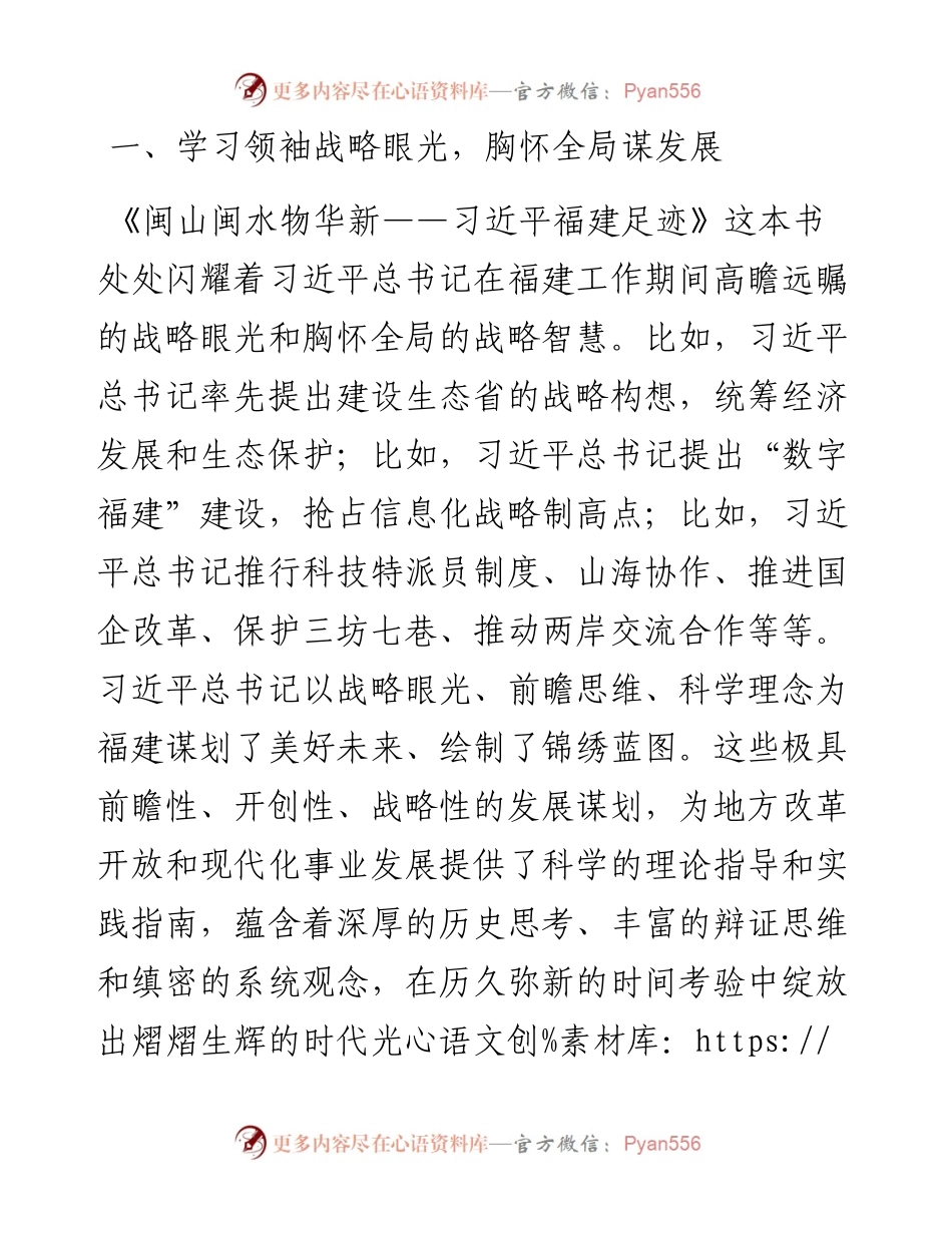 《闽山闽水物华新——习近平福建足迹》学习研讨交流材料.docx_第2页