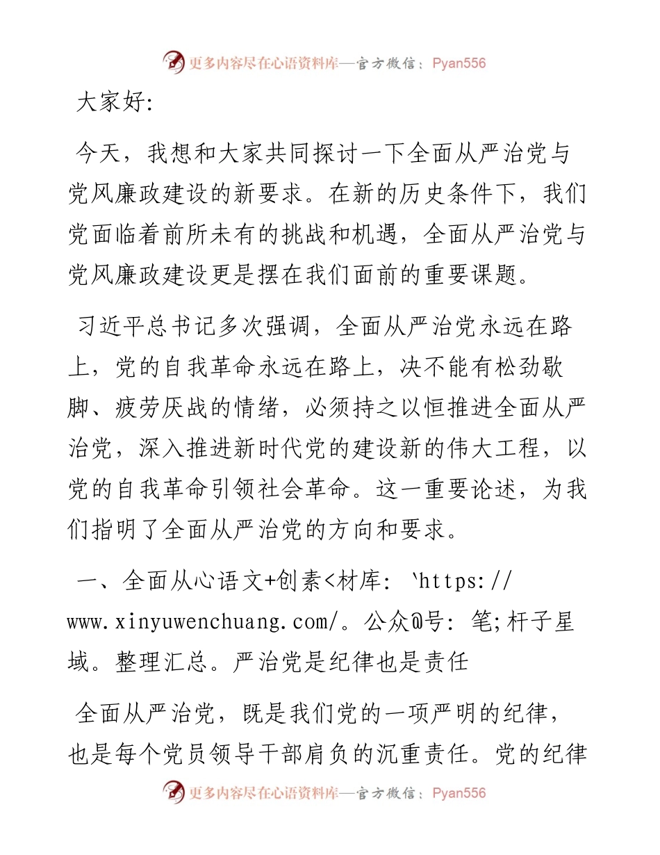 党课讲稿：全面从严治党与党风廉政建设的新要求.docx_第1页
