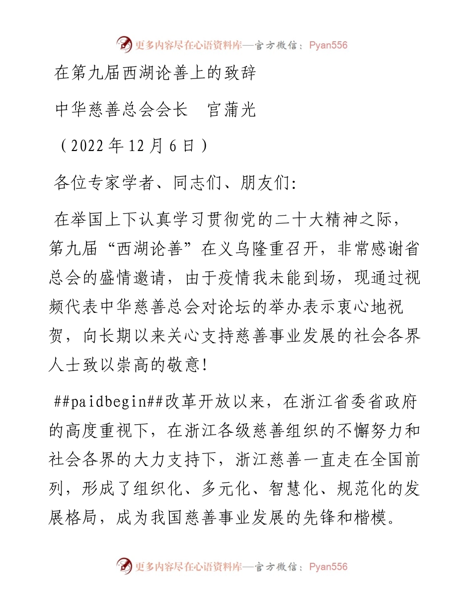 中华慈善总会会长宫蒲光：在第九届西湖论善上的致辞.docx_第1页