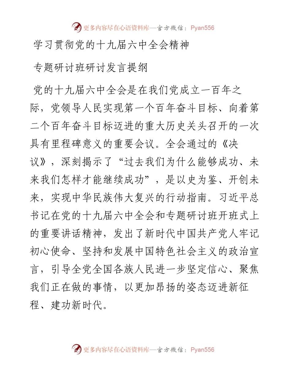 专题研讨班研讨发言提纲.docx_第1页