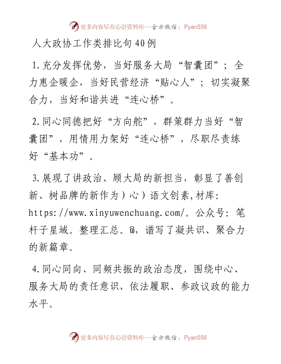 人大政协工作类排比句40例.docx_第1页
