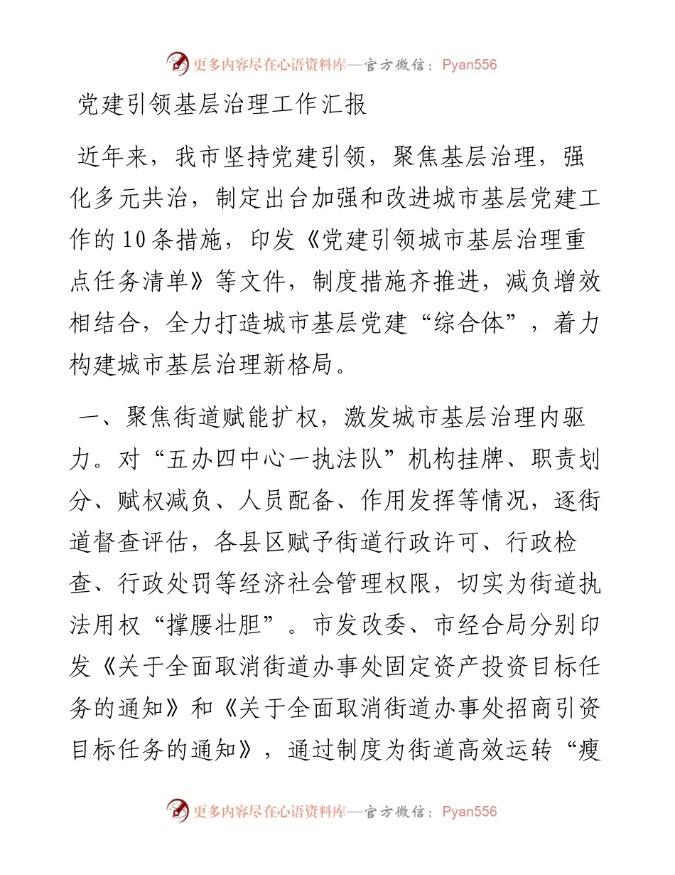党建引领基层治理工作汇报_7.docx_第1页
