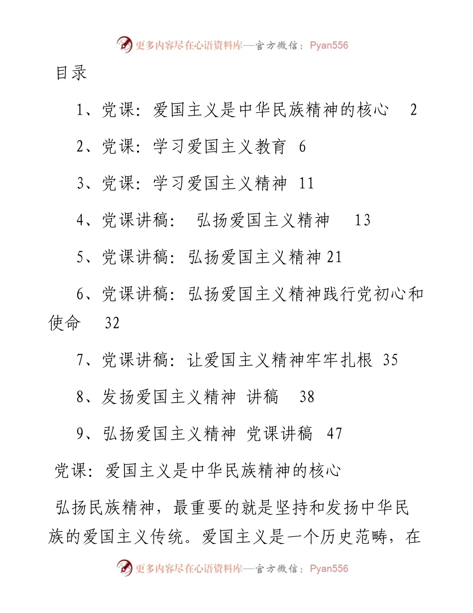 专题系列523（9篇） 爱国主义精神讲稿汇编.docx_第1页