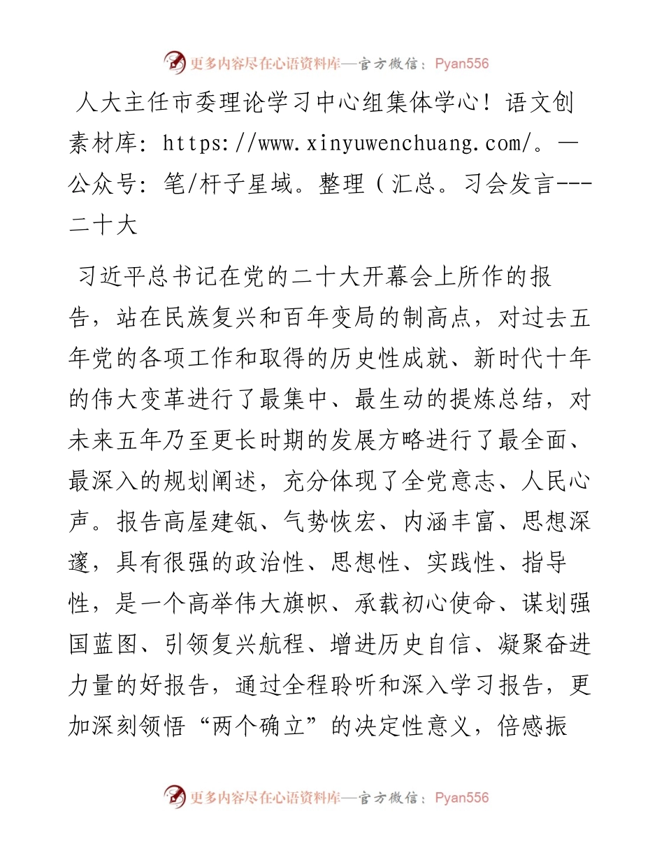 人大主任市委理论学习中心组集体学习会发言---二十大.docx_第1页