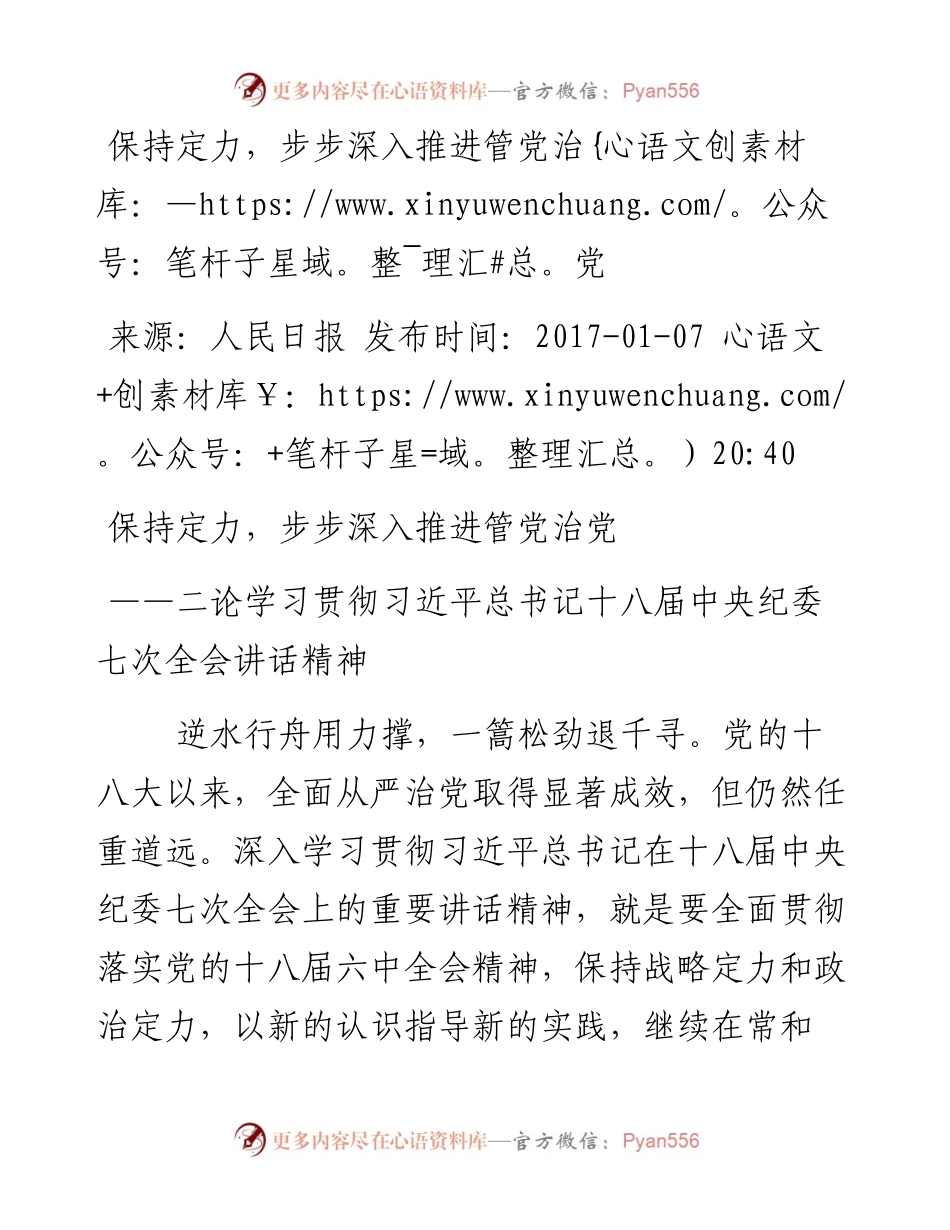 保持定力，步步深入推进管党治党.(二论学习习总纪委全会讲话精神）.docx_第1页