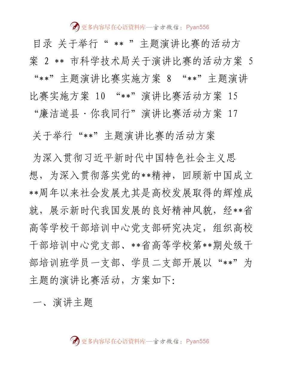 主题比赛演讲活动方案汇编(6篇).docx_第1页
