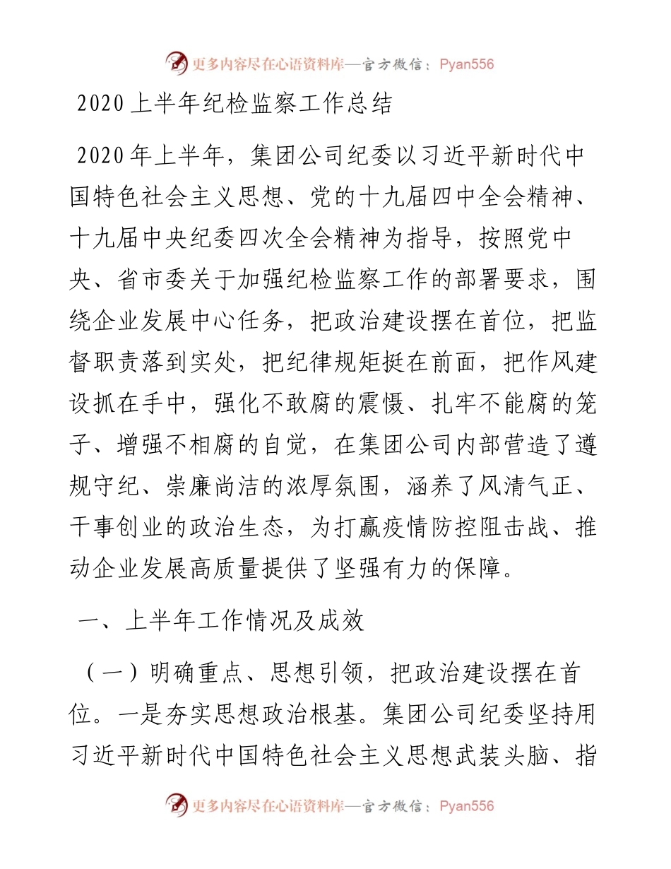 上半年纪检监察工作总结.docx_第1页