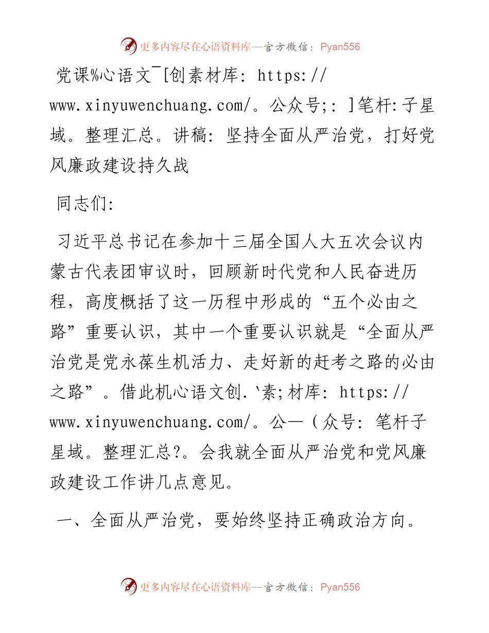 党课讲稿：坚持全面从严治党，打好党风廉政建设持久战.docx_第1页