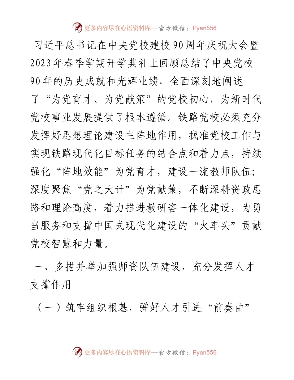 党校干部研讨文章：强化“阵地效能”为党育才，建设一流教师队伍.docx_第1页