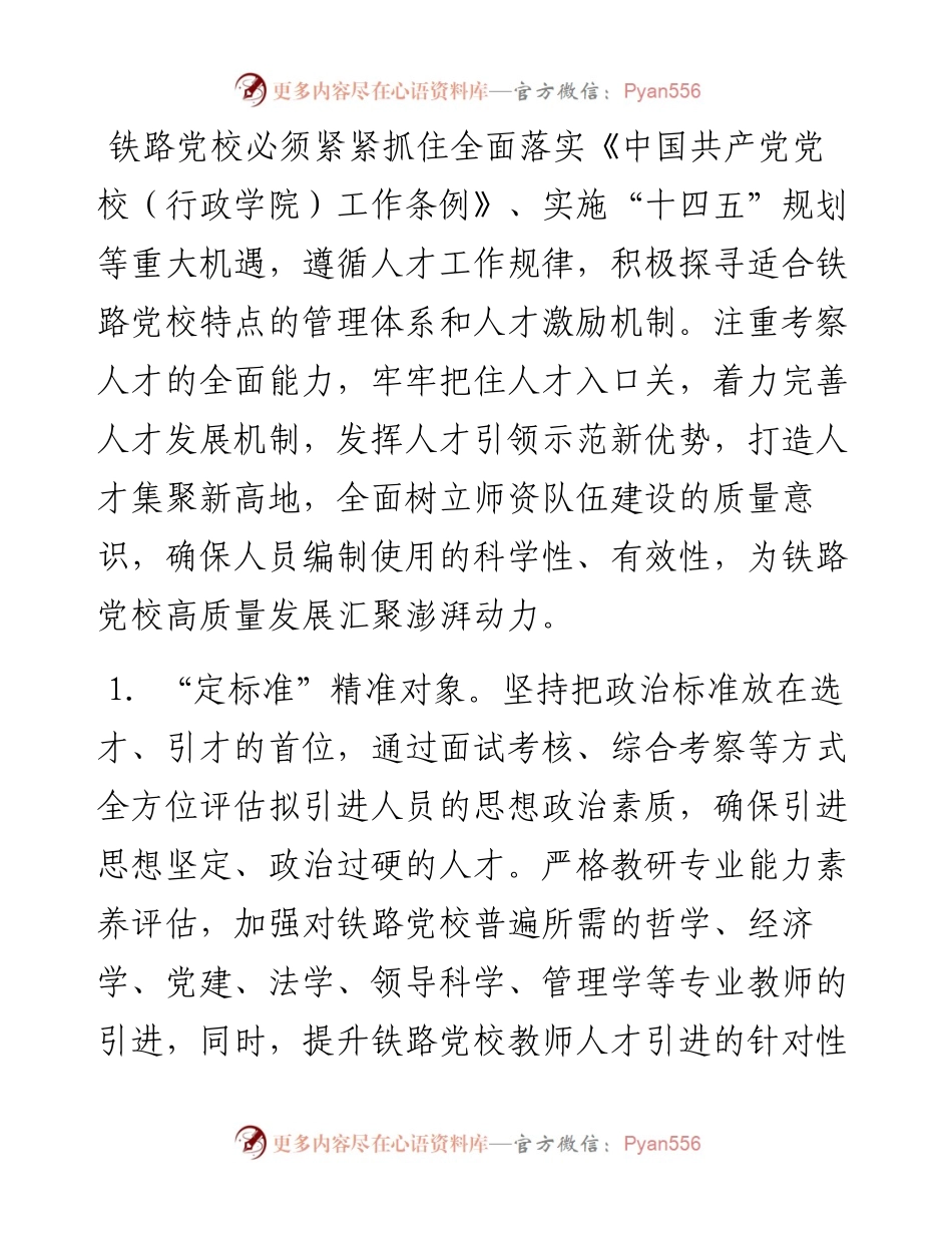 党校干部研讨文章：强化“阵地效能”为党育才，建设一流教师队伍.docx_第2页