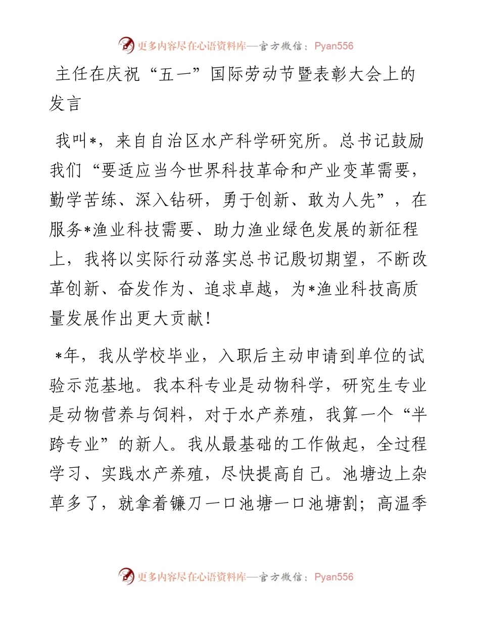 主任在庆祝“五一”国际劳动节暨表彰大会上的代表发言.docx_第1页