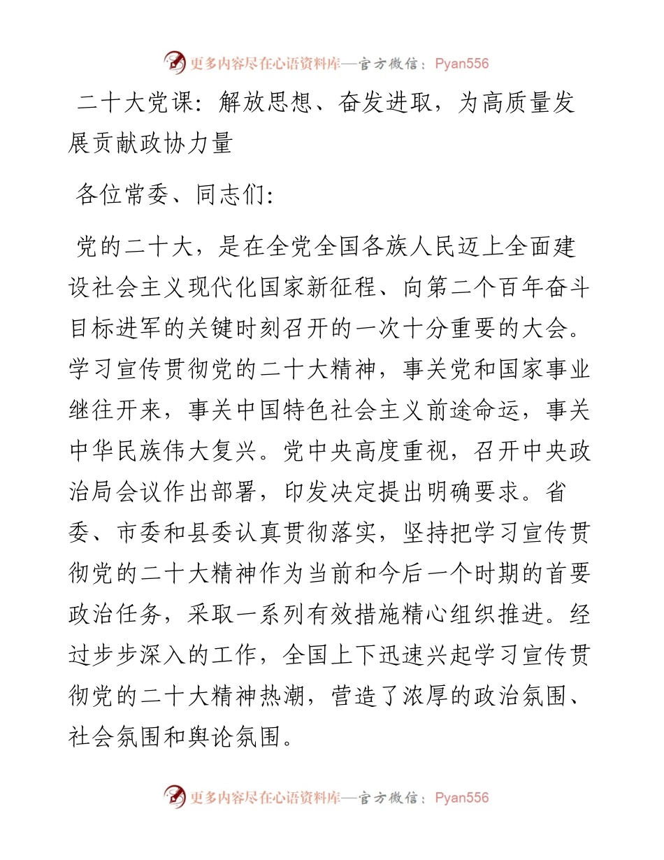 二十大党课：解放思想、奋发进取，为高质量发展贡献政协力量.docx_第1页