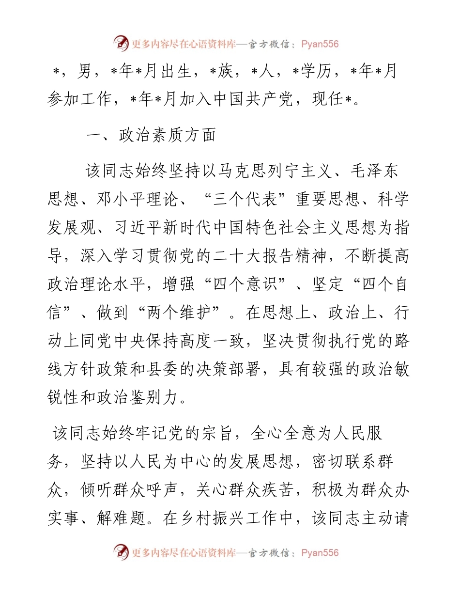 党员领导干部现实表现材料（2024年）.docx_第1页