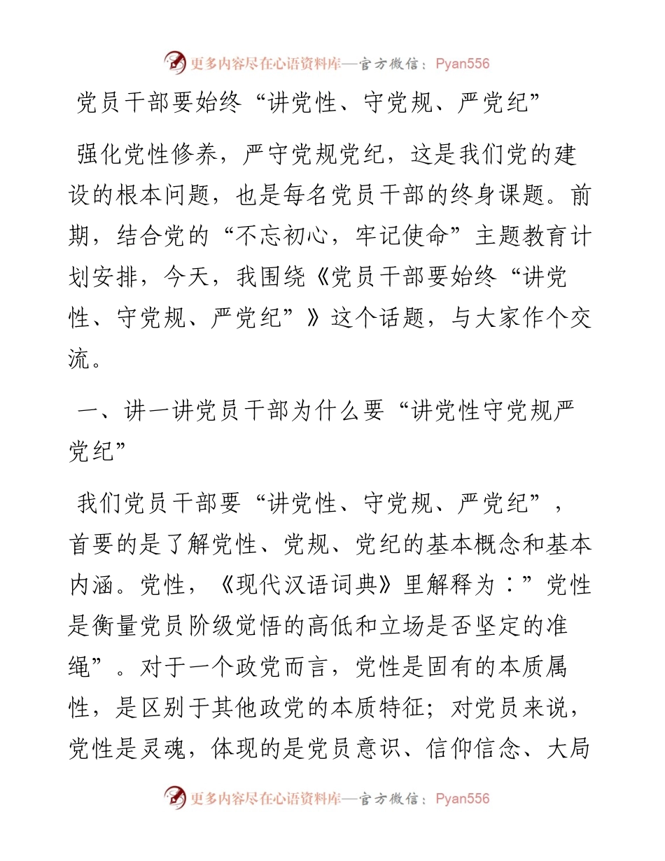 党员干部要始终讲党性守党规严党纪.docx_第1页