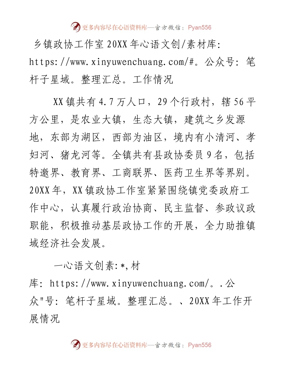 乡镇政协工作室20XX年工作情况.docx_第1页