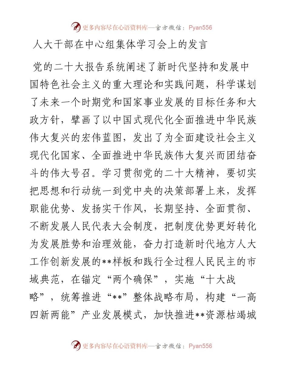 人大干部在中心组集体学习会上的发言.docx_第1页