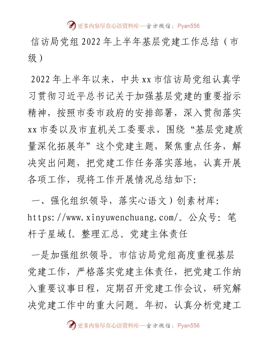 信访局党组上半年基层党建工作总结（市级）.docx_第1页