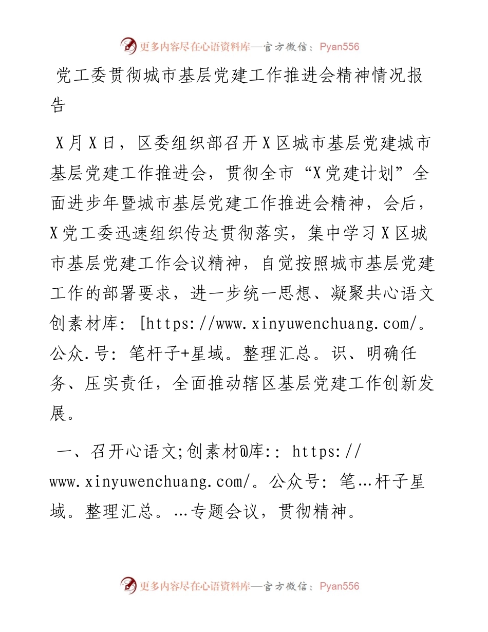 党工委贯彻城市基层党建工作推进会精神情况报告.docx_第1页