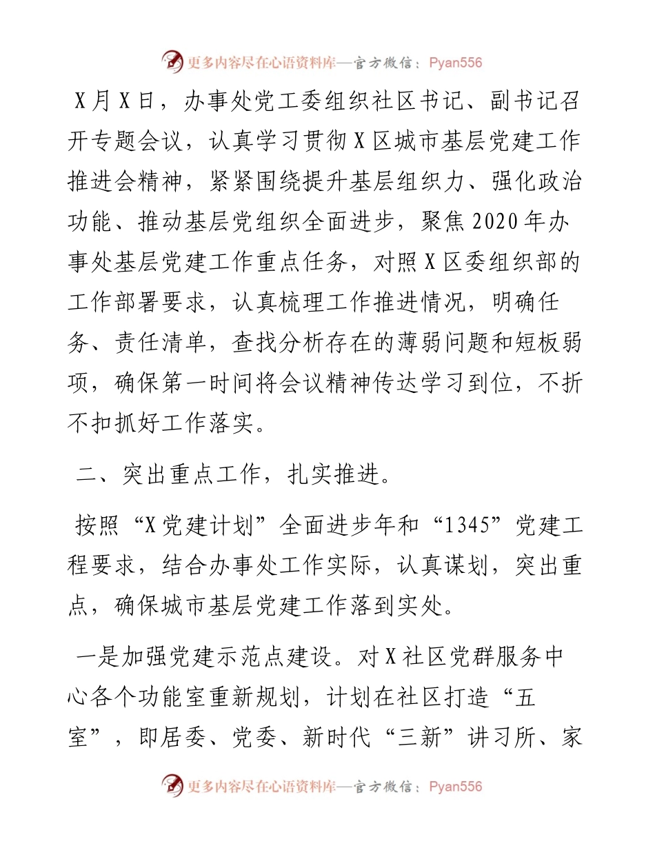 党工委贯彻城市基层党建工作推进会精神情况报告.docx_第2页