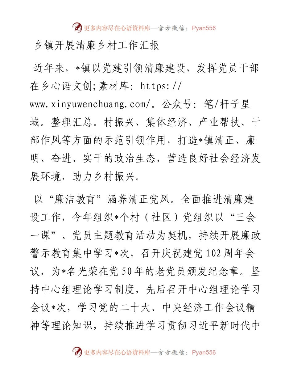 乡镇开展清廉乡村工作汇报.docx_第1页