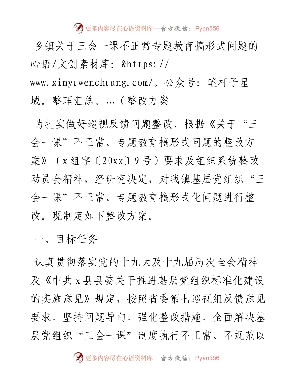 乡镇关于三会一课不正常专题教育搞形式问题的整改方案.docx_第1页