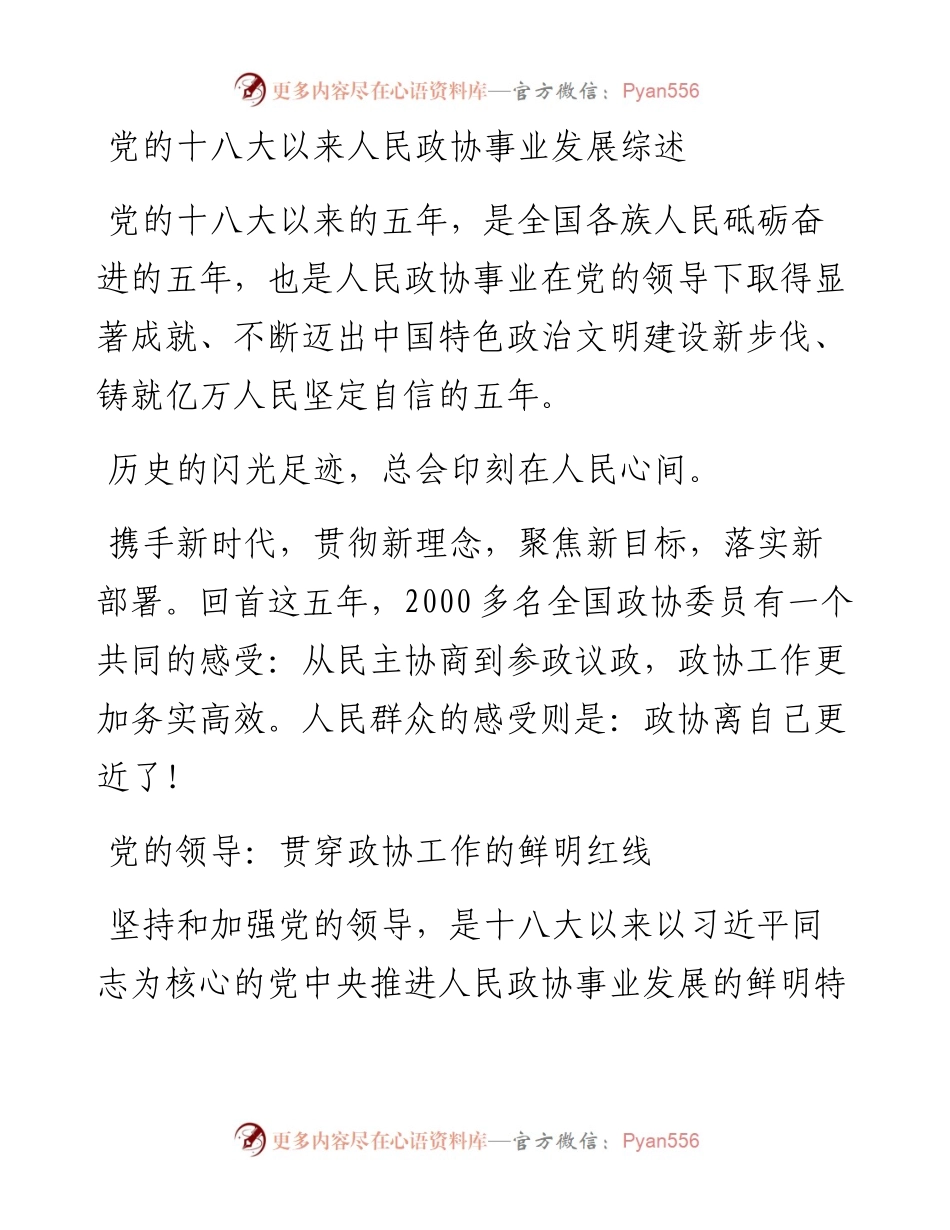 党的十八大以来人民政协事业发展综述.docx_第1页