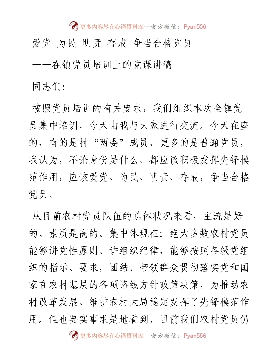 七一党课：在镇党员培训上的党课讲稿(1).docx_第1页