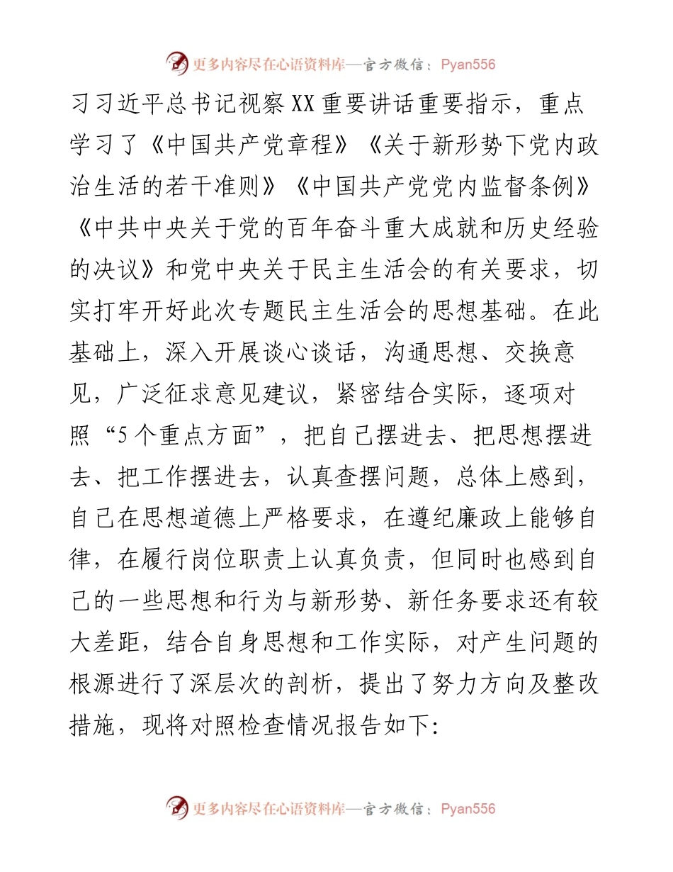 党史学习教育专题民主生活会对照检查材料.docx_第2页