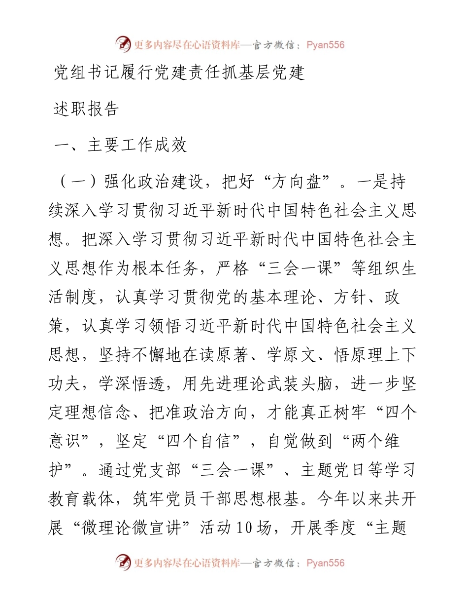 党组书记履行党建责任抓基层党建述职报告.docx_第1页