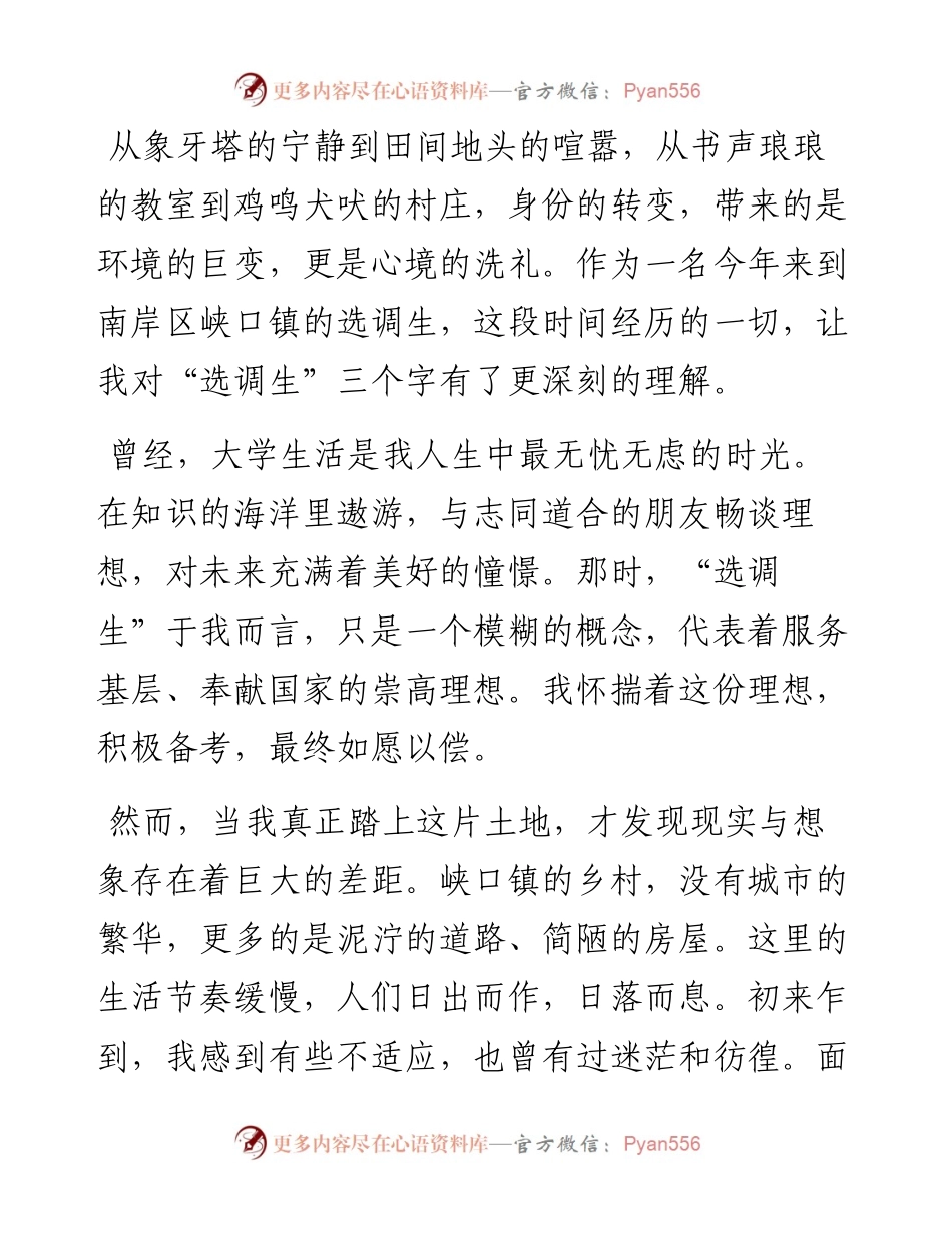 从象牙塔到田间地头：一名峡口镇选调生的心路历程.docx_第1页