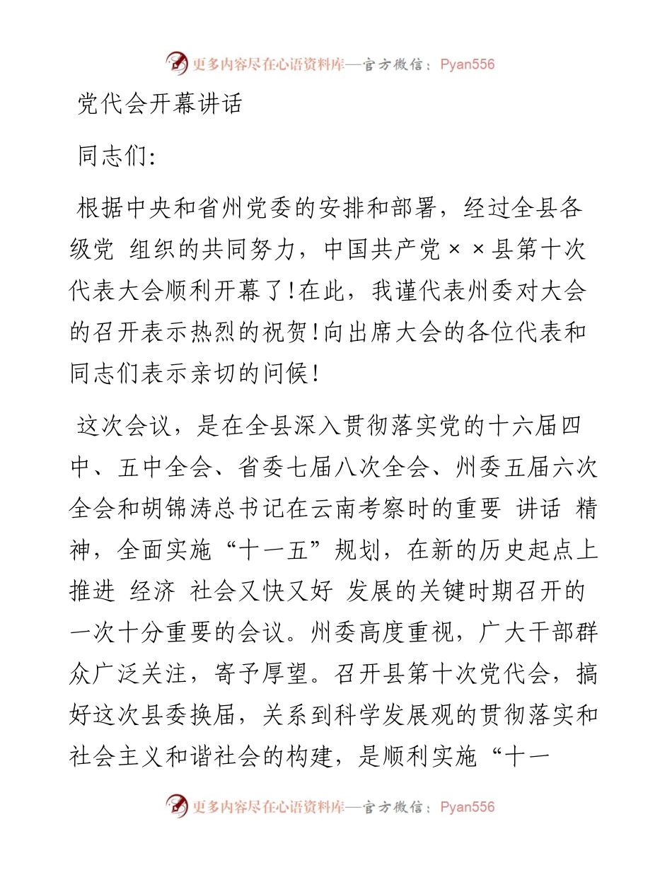 党代会开幕讲话.docx_第1页