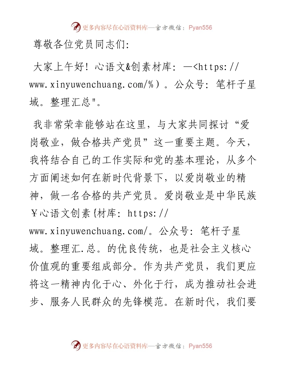 党课讲稿：爱岗敬业，做合格共产党员.docx_第1页