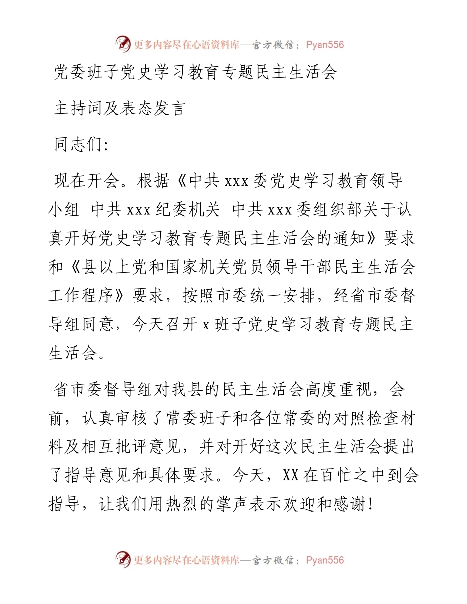党史学习教育专题民主生活会主持词及表态发言.docx_第1页