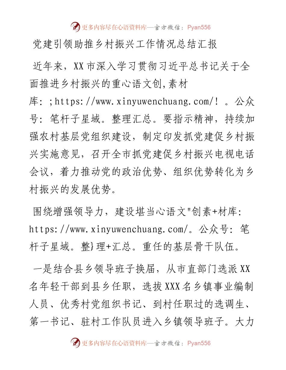党建引领助推乡村振兴工作情况总结汇报.docx_第1页