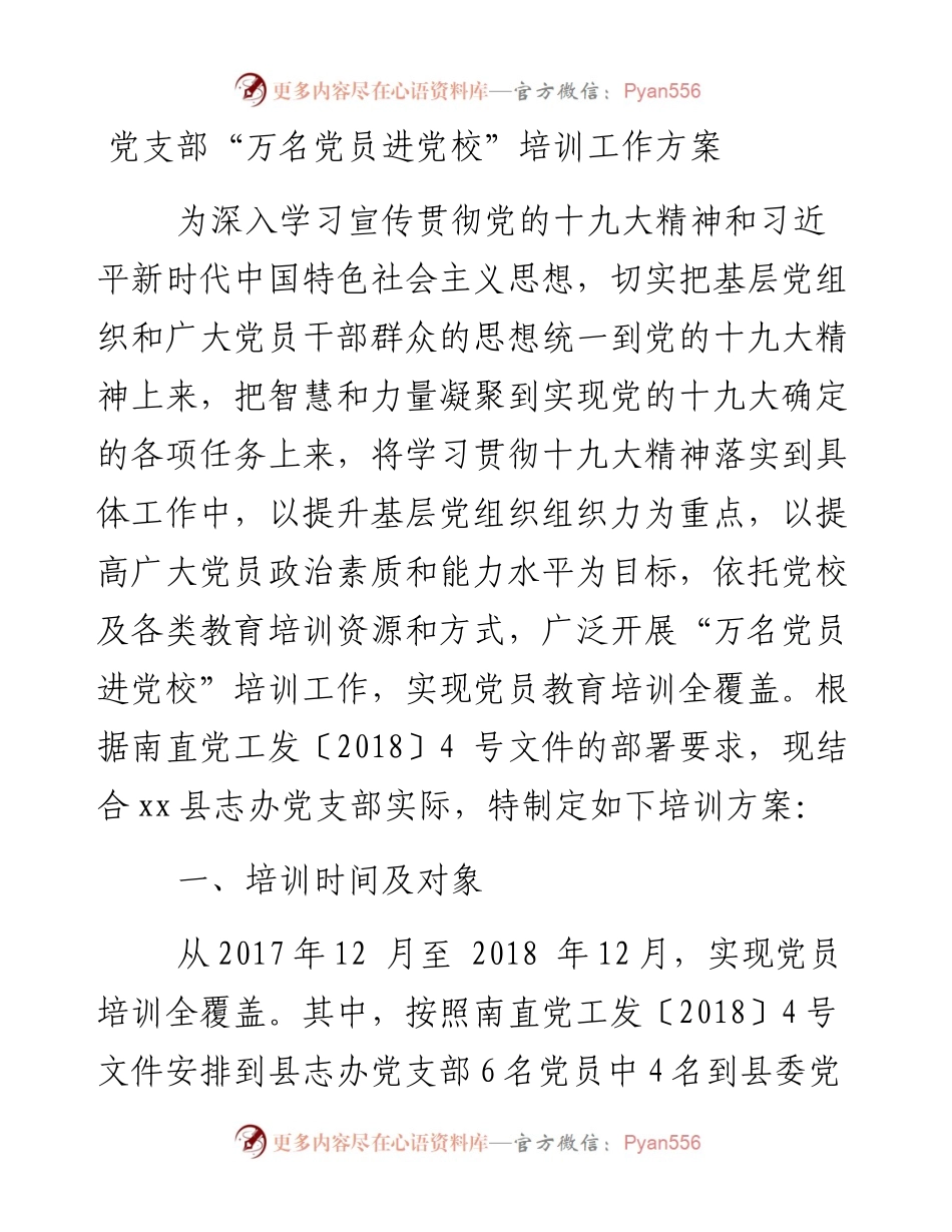 党支部“万名党员进党校”培训工作方案.docx_第1页