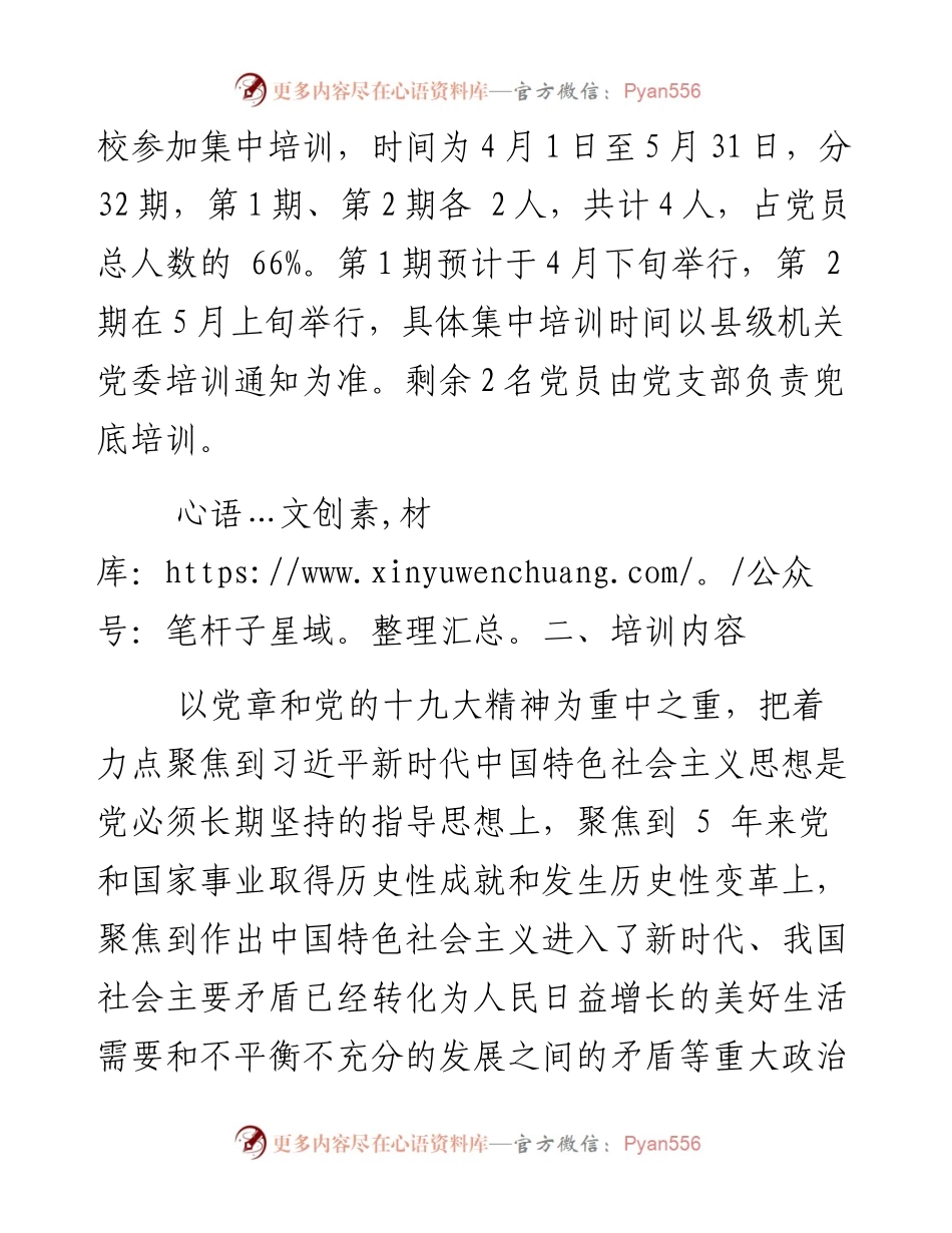 党支部“万名党员进党校”培训工作方案.docx_第2页