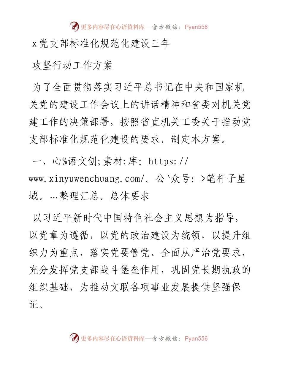 党支部标准化规范化建设三年攻坚行动工作方案.docx_第1页